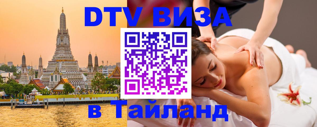 DTV Visa Thailand — прайс и условия, виза без дополнительных документов - Сан-Марино  21.11.2025 