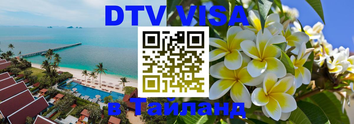 DTV Visa Thailand — прайс и условия, виза без дополнительных документов - 04.10.2025 DTV Visa Thailand — прайс и условия, виза без дополнительных документов - 05.10.2025