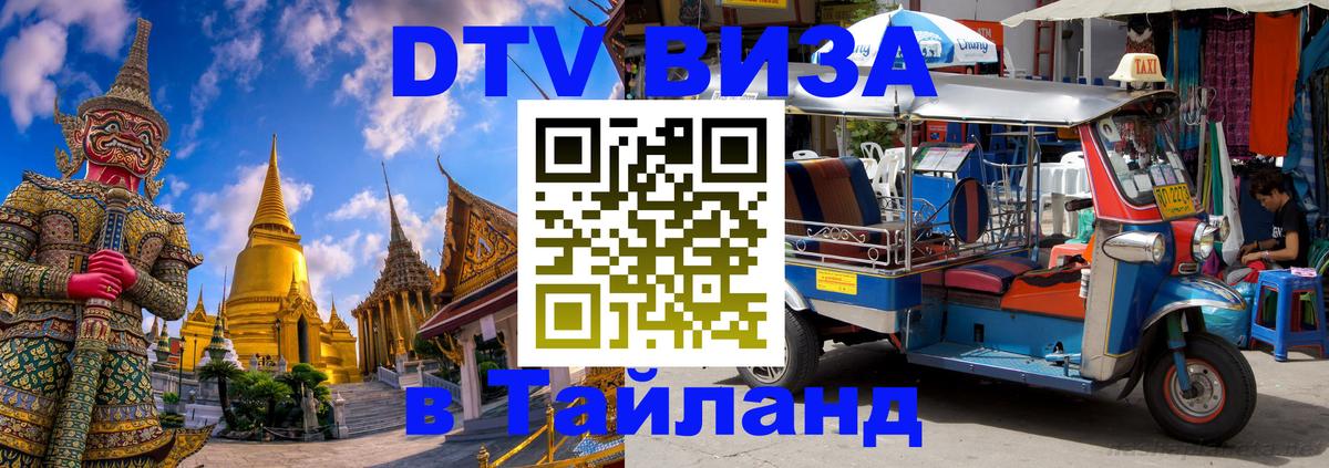 ДТВ виза в Таиланд 