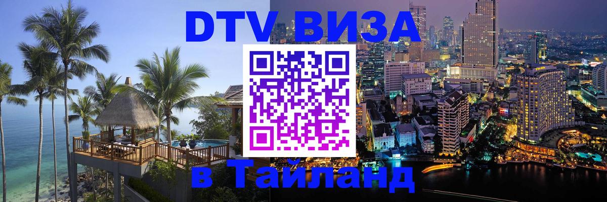 DTV (ДТВ) visa Таиланд 